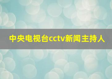 中央电视台cctv新闻主持人