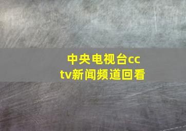 中央电视台cctv新闻频道回看