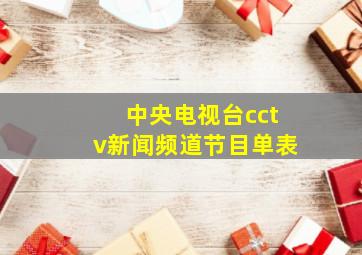 中央电视台cctv新闻频道节目单表