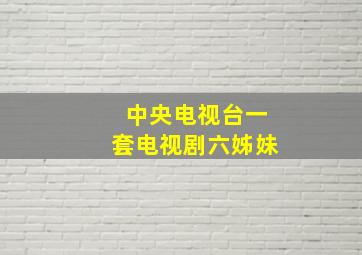 中央电视台一套电视剧六姊妹