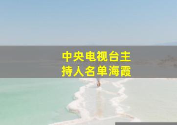 中央电视台主持人名单海霞