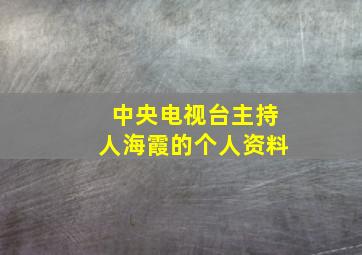 中央电视台主持人海霞的个人资料