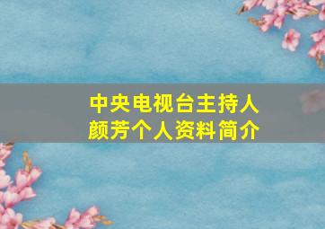 中央电视台主持人颜芳个人资料简介