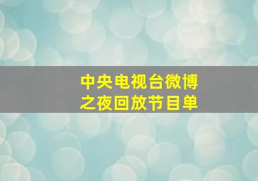 中央电视台微博之夜回放节目单