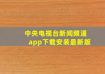 中央电视台新闻频道app下载安装最新版