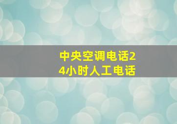 中央空调电话24小时人工电话