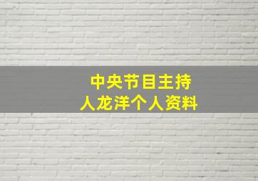 中央节目主持人龙洋个人资料