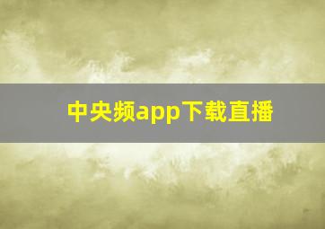 中央频app下载直播