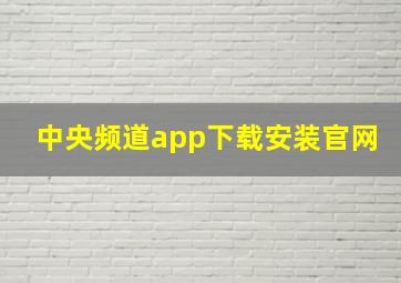 中央频道app下载安装官网