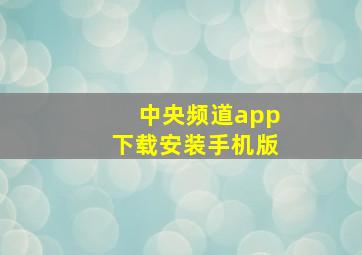 中央频道app下载安装手机版