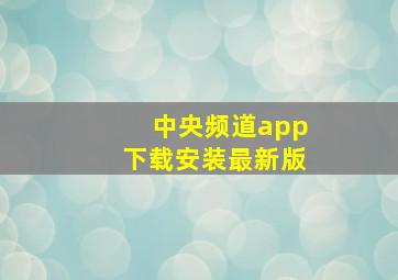 中央频道app下载安装最新版