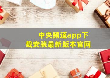 中央频道app下载安装最新版本官网