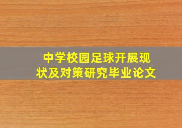 中学校园足球开展现状及对策研究毕业论文