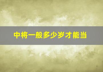 中将一般多少岁才能当