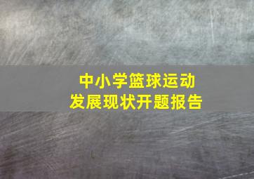 中小学篮球运动发展现状开题报告