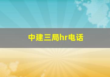 中建三局hr电话