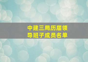 中建三局历届领导班子成员名单