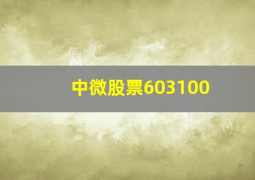 中微股票603100