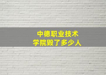 中德职业技术学院毁了多少人