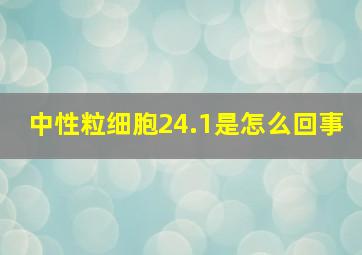 中性粒细胞24.1是怎么回事