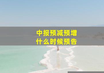 中报预减预增什么时候预告