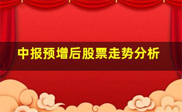 中报预增后股票走势分析