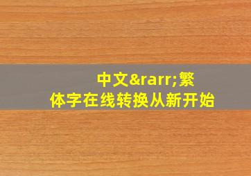 中文→繁体字在线转换从新开始