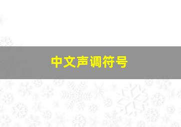 中文声调符号