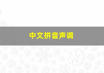 中文拼音声调