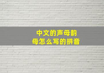 中文的声母韵母怎么写的拼音