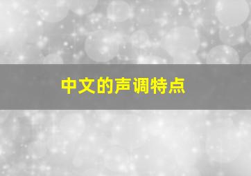 中文的声调特点