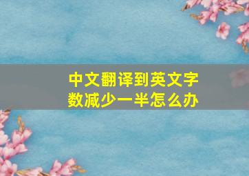 中文翻译到英文字数减少一半怎么办