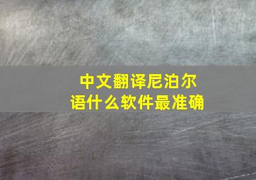 中文翻译尼泊尔语什么软件最准确