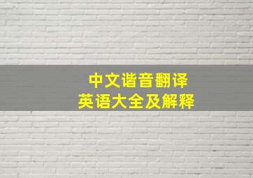 中文谐音翻译英语大全及解释