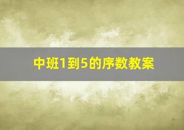 中班1到5的序数教案