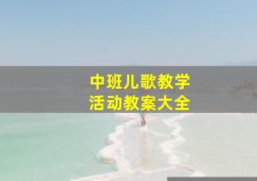 中班儿歌教学活动教案大全