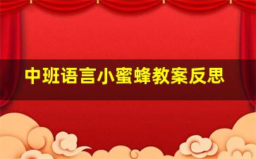 中班语言小蜜蜂教案反思