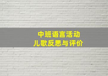 中班语言活动儿歌反思与评价