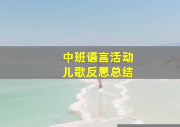 中班语言活动儿歌反思总结