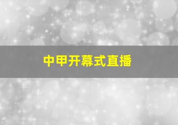 中甲开幕式直播