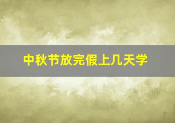 中秋节放完假上几天学