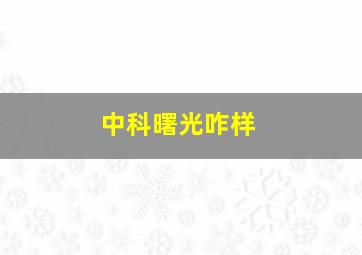 中科曙光咋样