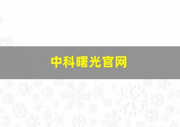 中科曙光官网