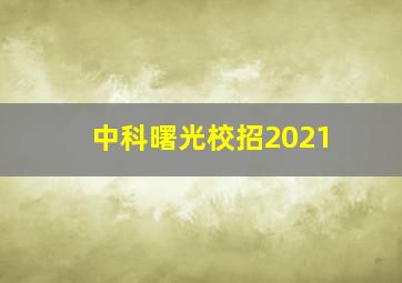 中科曙光校招2021