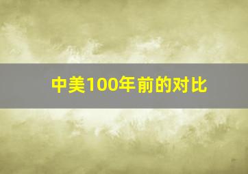 中美100年前的对比