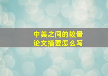 中美之间的较量论文摘要怎么写