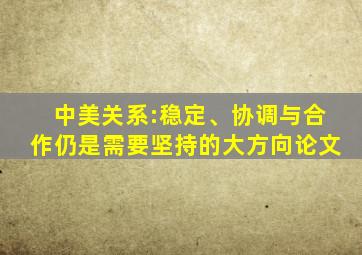 中美关系:稳定、协调与合作仍是需要坚持的大方向论文