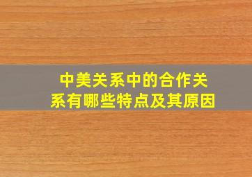 中美关系中的合作关系有哪些特点及其原因