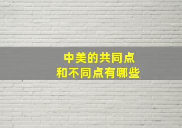 中美的共同点和不同点有哪些