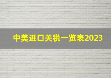 中美进口关税一览表2023